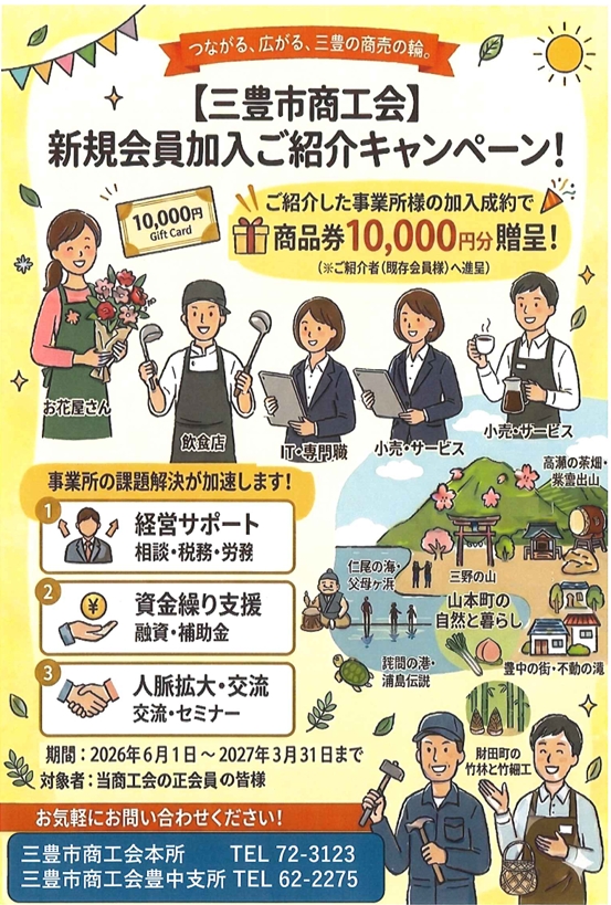 三豊市商工会 新規会員加入ご紹介キャンペーンチラシ画像